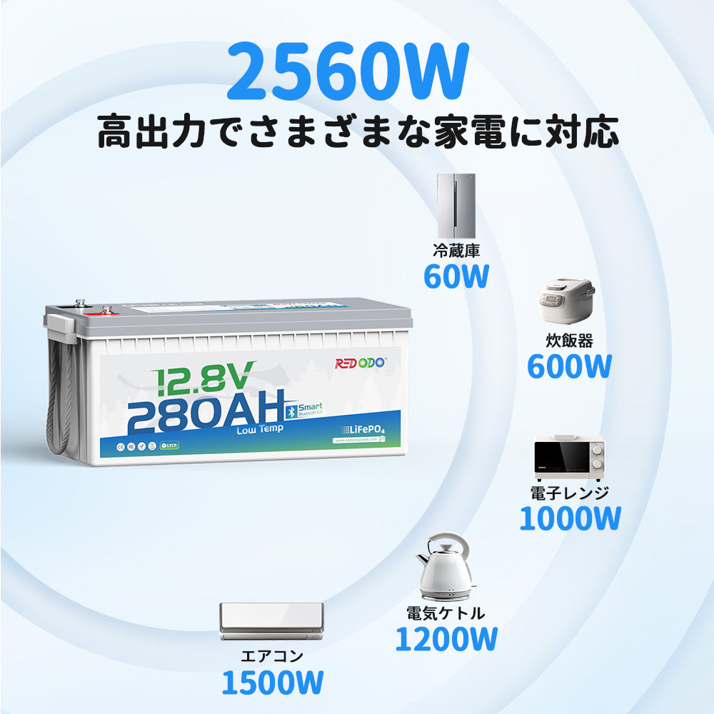 Redodo 12V 280Ah リン酸鉄リチウムイオンバッテリー Bluetooth付き 