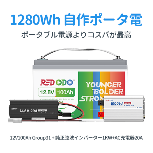 1280Wh / 1792Wh 自作ポータ電