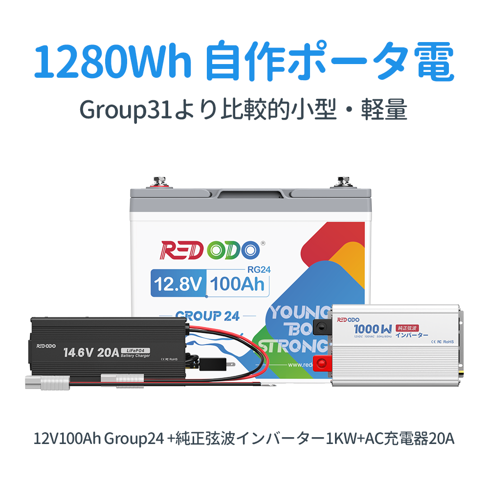 Redodo 1280Wh / 1792Wh 自作ポータ電