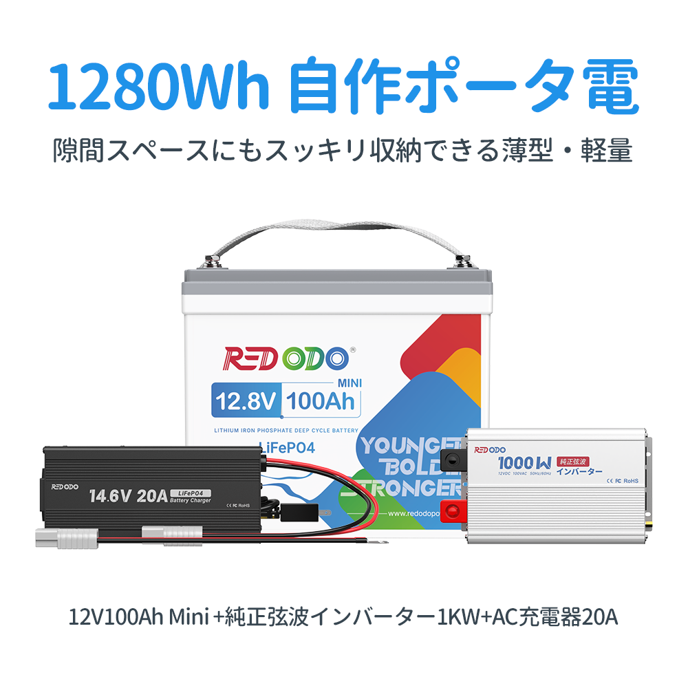 Redodo 1280Wh / 1792Wh 自作ポータ電