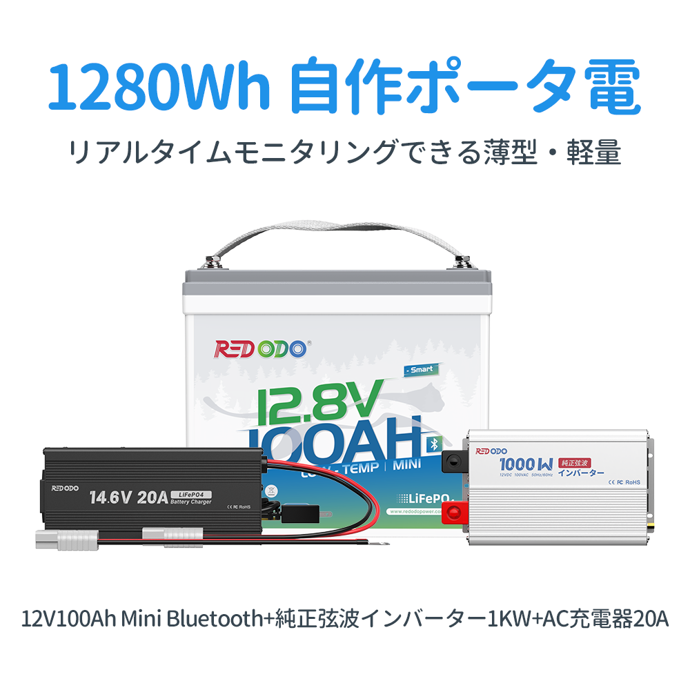 Redodo 1280Wh / 1792Wh 自作ポータ電