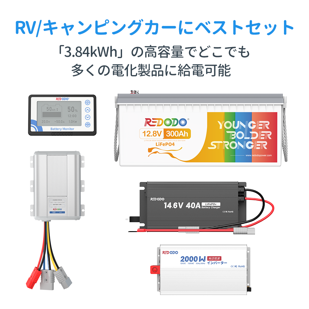 Redodo 12V RV/キャンピングカーにベストセット