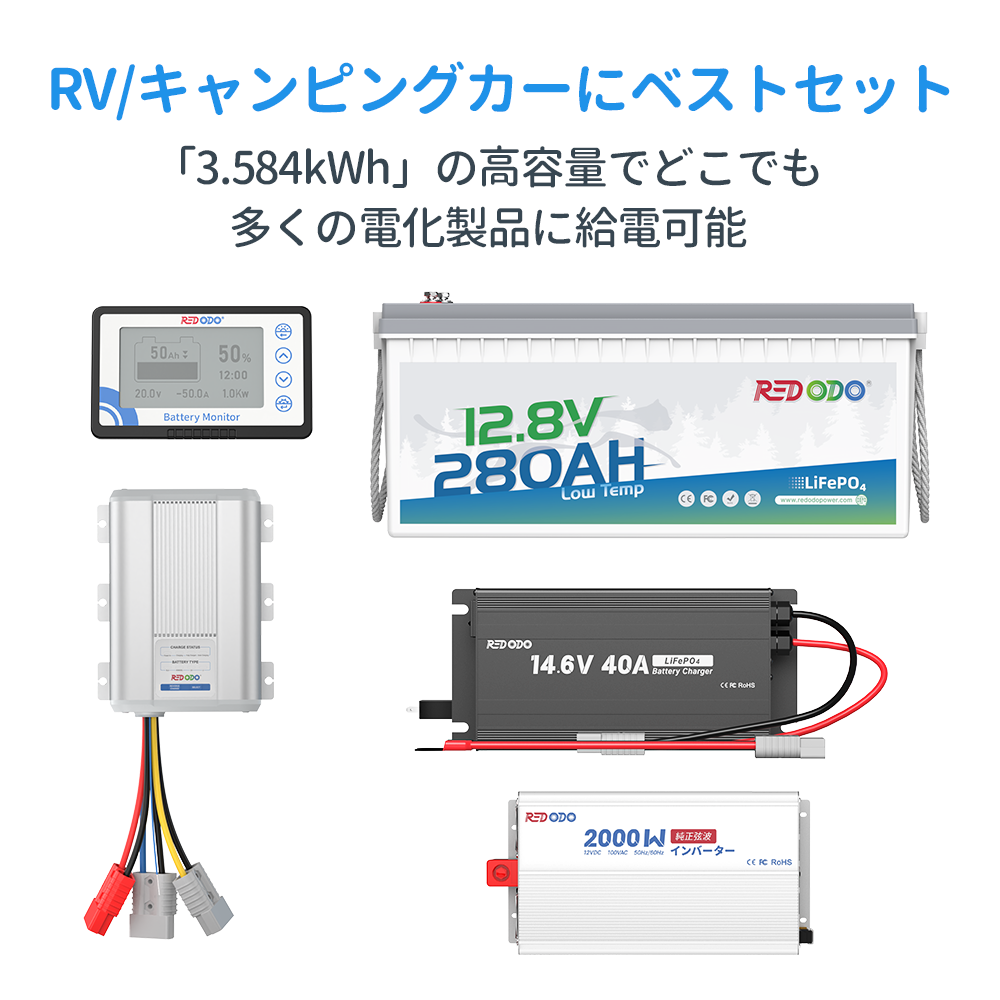 Redodo 12V RV/キャンピングカーにベストセット
