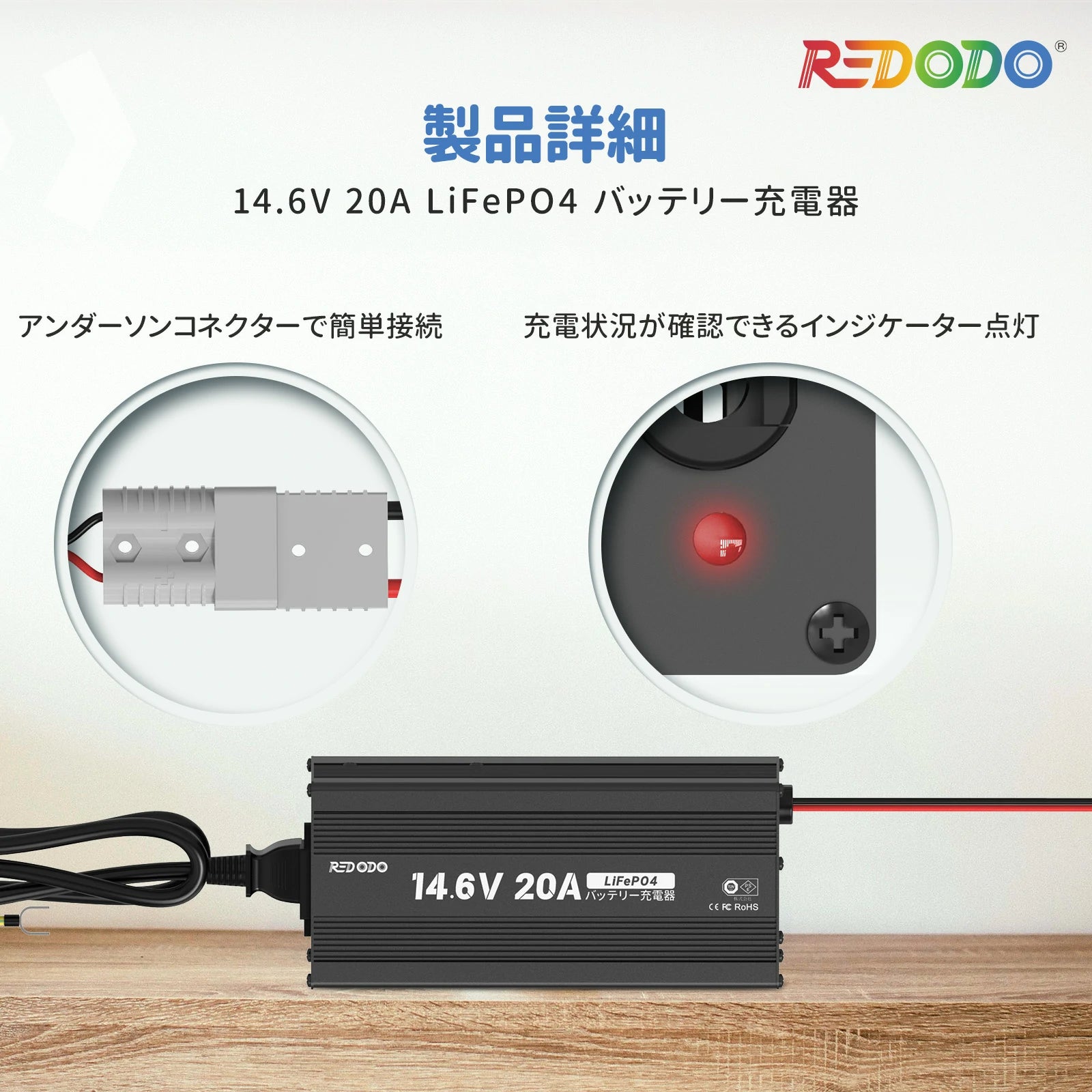 REDODO LiFePO4 バッテリー充電器 Redodo 12V 20A リン酸鉄リチウムバッテリー充電器