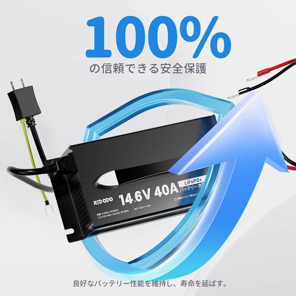 Redodo 14.6V40A 充電器 急速充電 リン酸リチウム電池専用充電器 Redodo 14.6V40A 充電器 急速充電 リン酸リチウム電池専用充電器