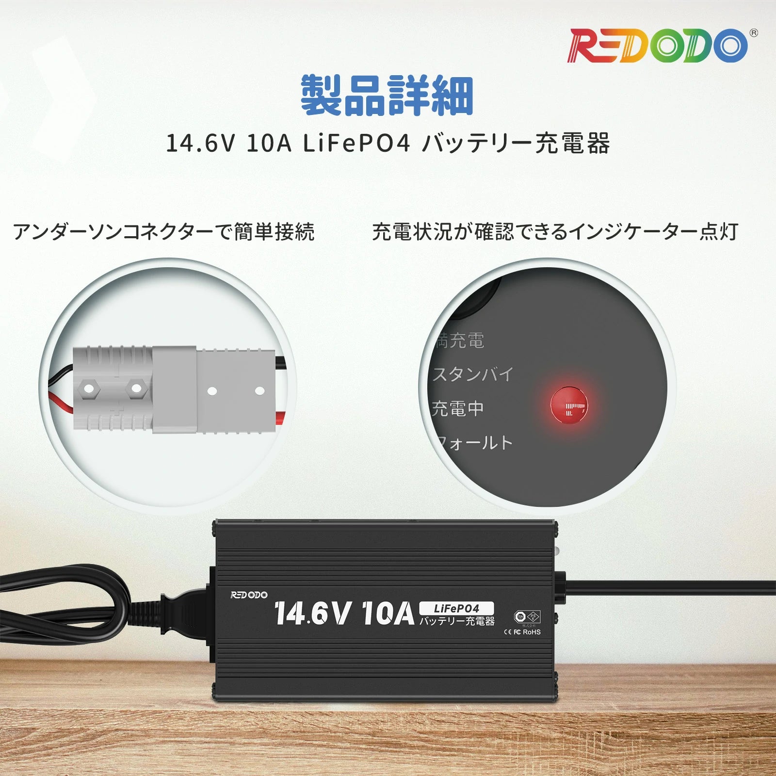 Redodo 14.6V 10A 充電器 リン酸リチウム電池専用充電器 急速充電 スマートな充電 保護されたバッテリーを復帰する機能