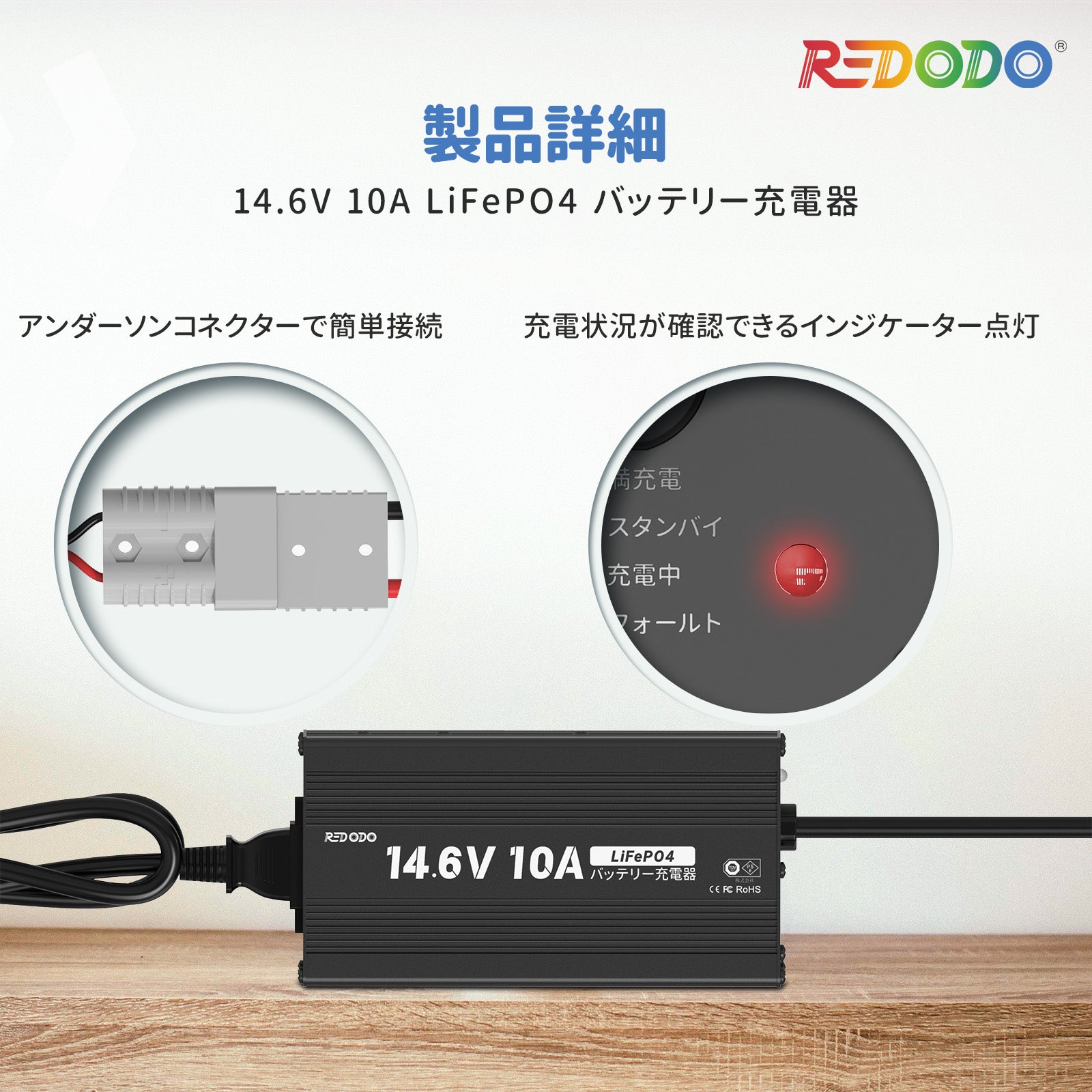 Redodo 14.6V 10A 充電器（PSE認証済み）