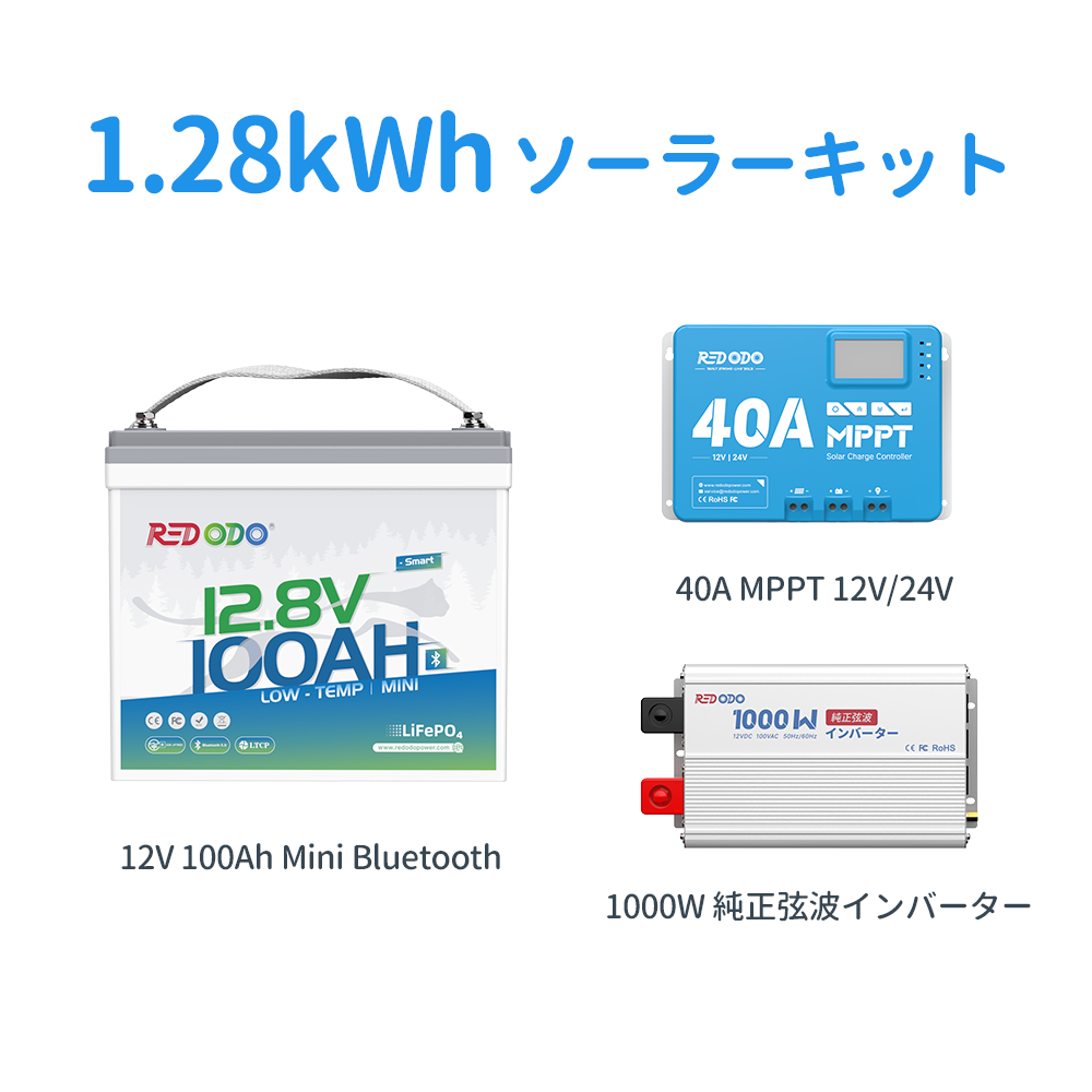Redodo 12V ソーラーキット 1kWh~6kWh容量