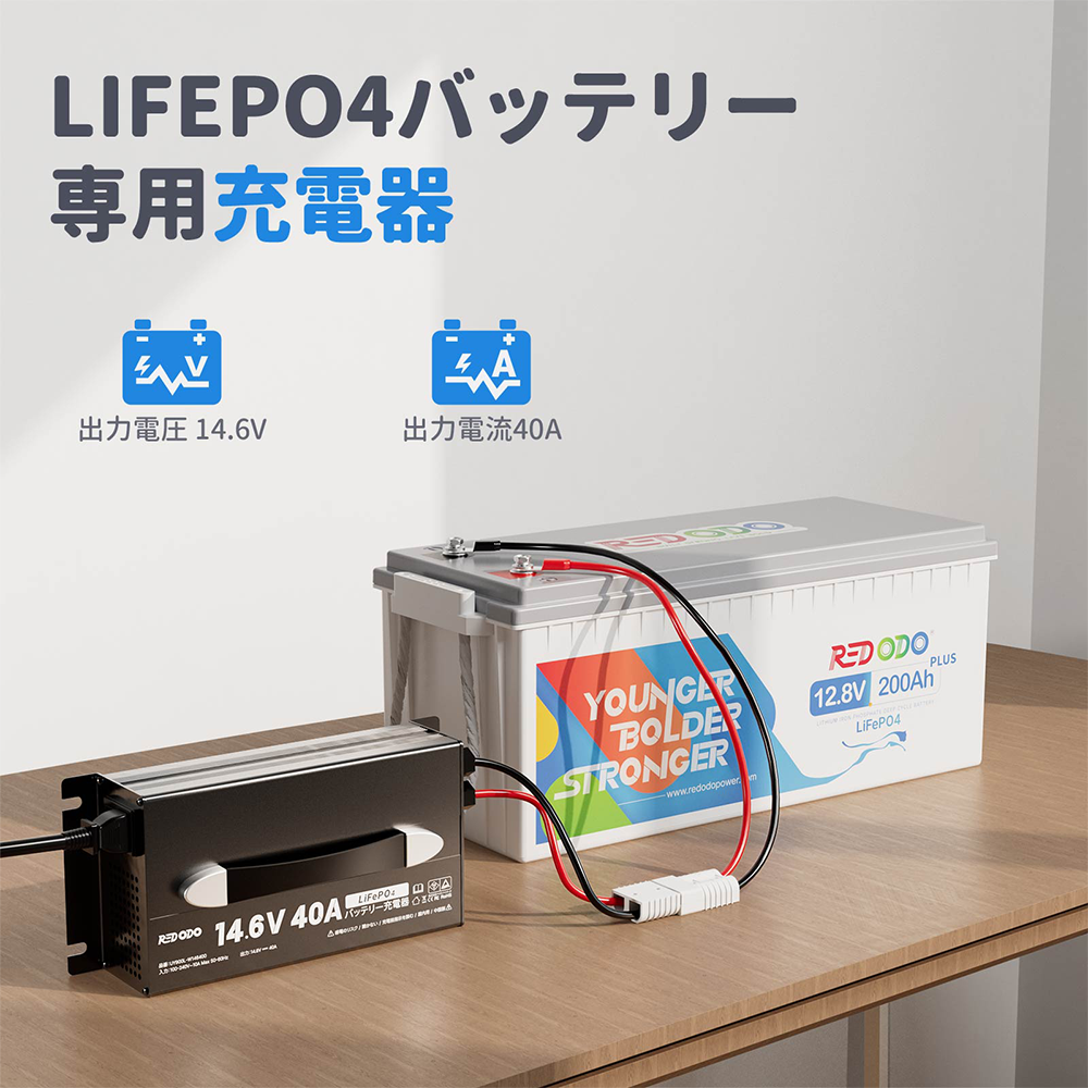 Redodo 14.6V40A 充電器 急速充電 リン酸リチウム電池専用充電器 Redodo 14.6V40A 充電器 急速充電 リン酸リチウム電池専用充電器