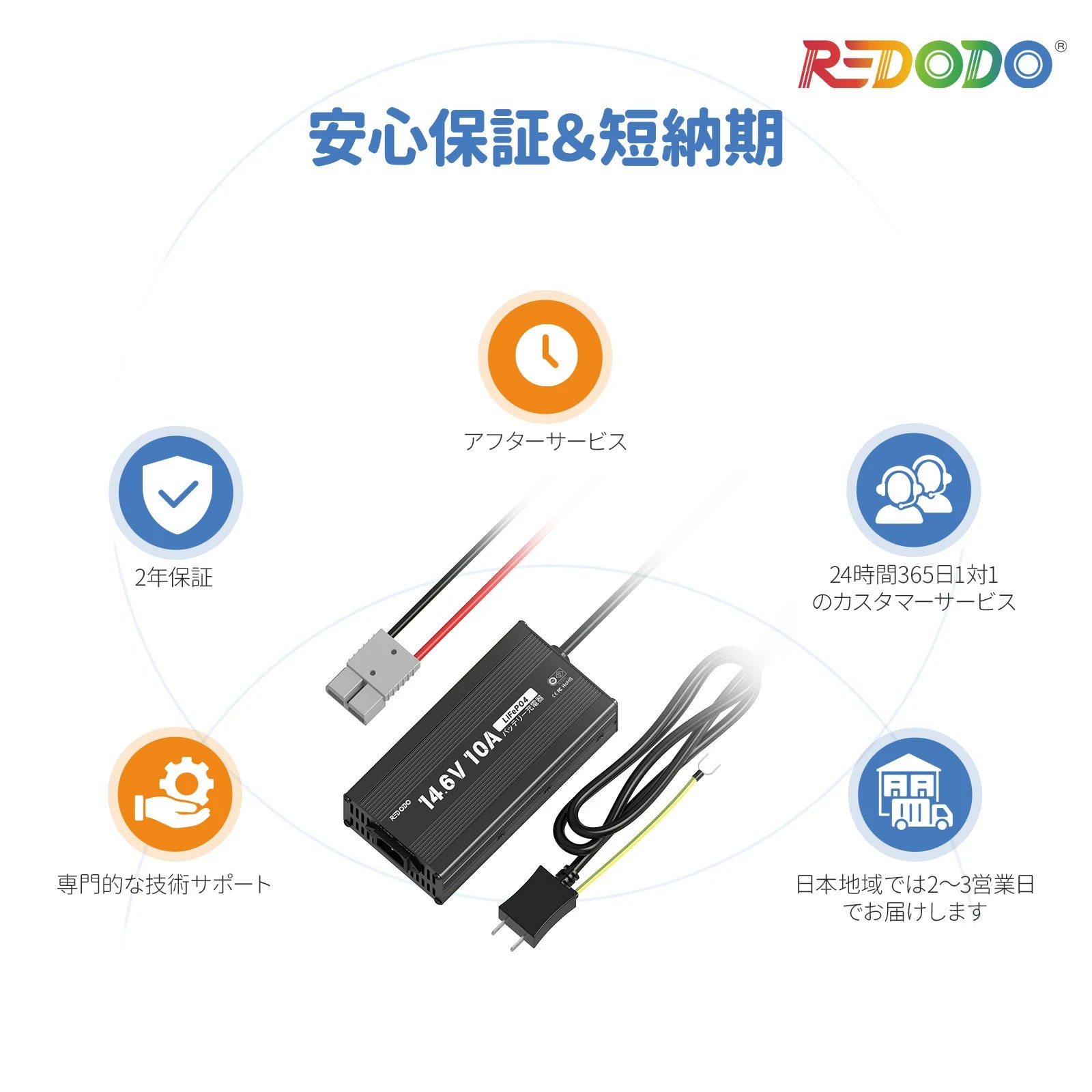 Redodo 14.6V 10A 充電器（PSE認証済み）