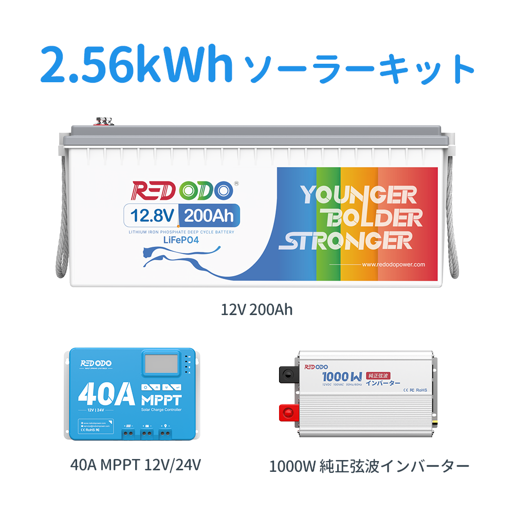 Redodo 12V ソーラーキット 1kWh~6kWh容量