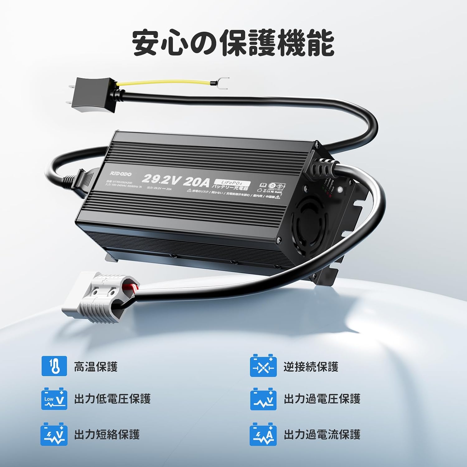 Redodo 24V 20A リン酸鉄リチウムバッテリー充電器