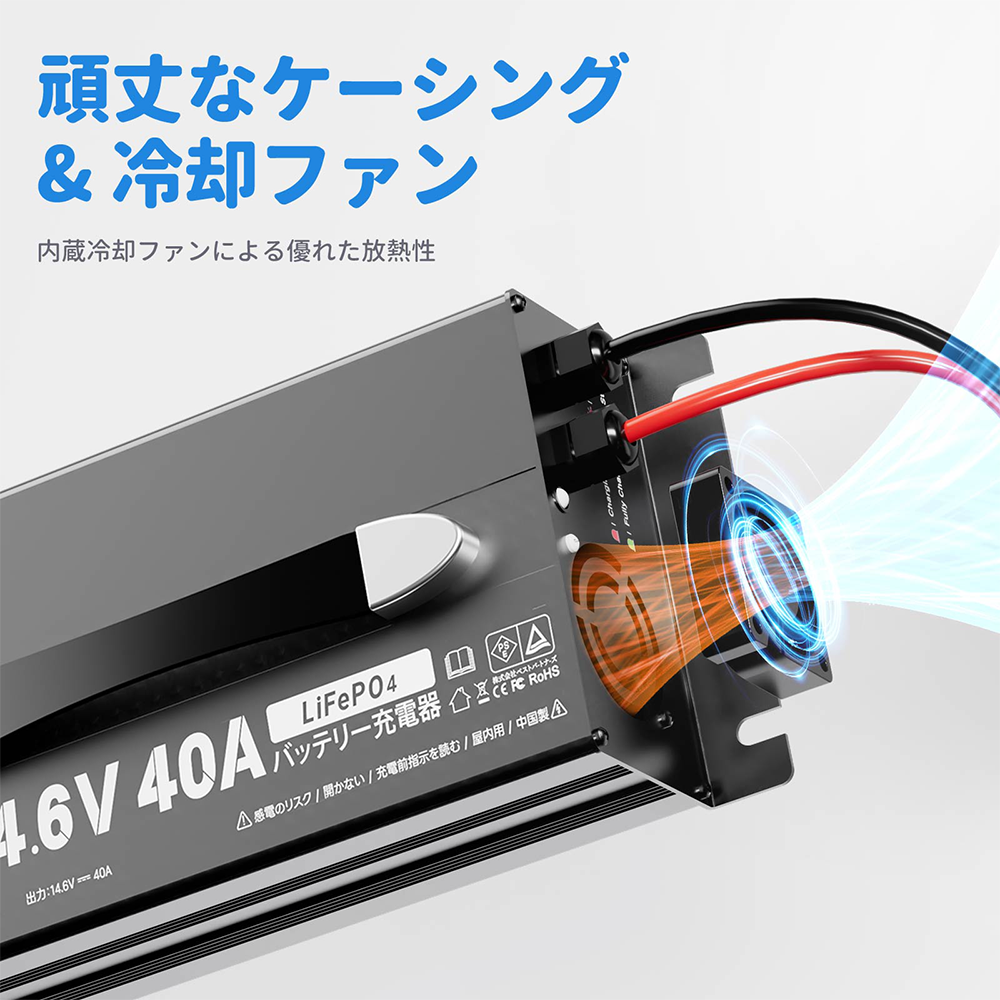 Redodo 12V 40A リン酸鉄リチウムバッテリー充電器