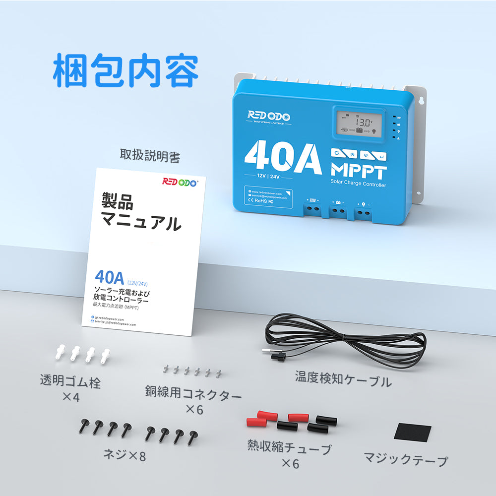 チャージコントローラー 40A MPPT方式 12/24V 太陽光発電 Redodo 40A MPPT 12V&frasl;24V Solar Charge Controller