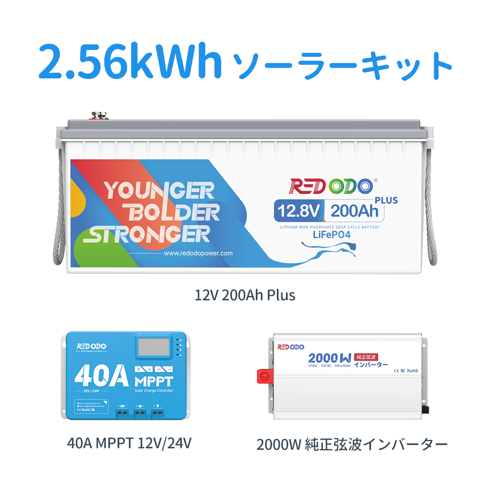 Redodo 12V ソーラーキット 1kWh~6kWh容量