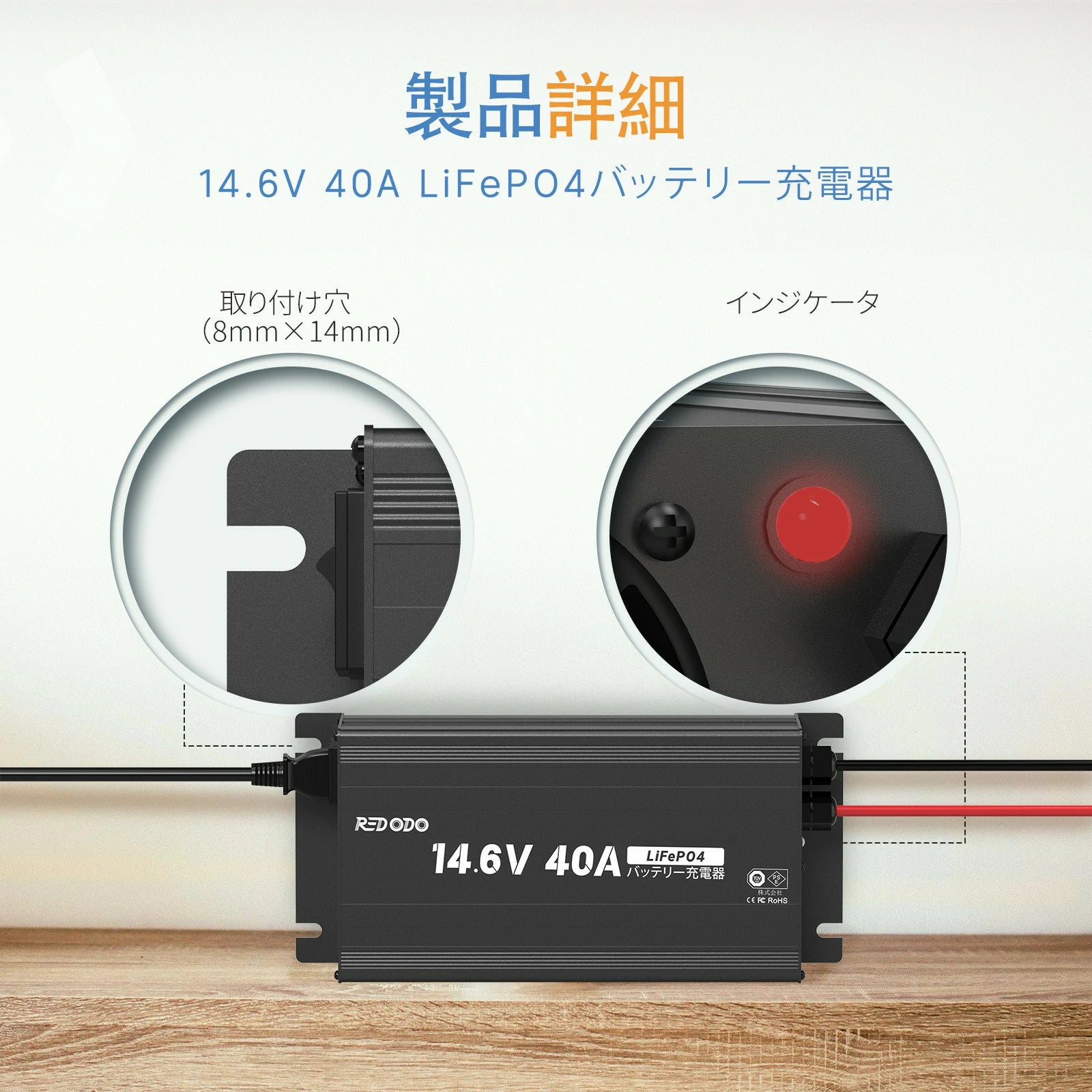 Redodo 14.6V40A 充電器 急速充電 リン酸リチウム電池専用充電器 スマートな充電 保護されたバッテリーを復帰する機能