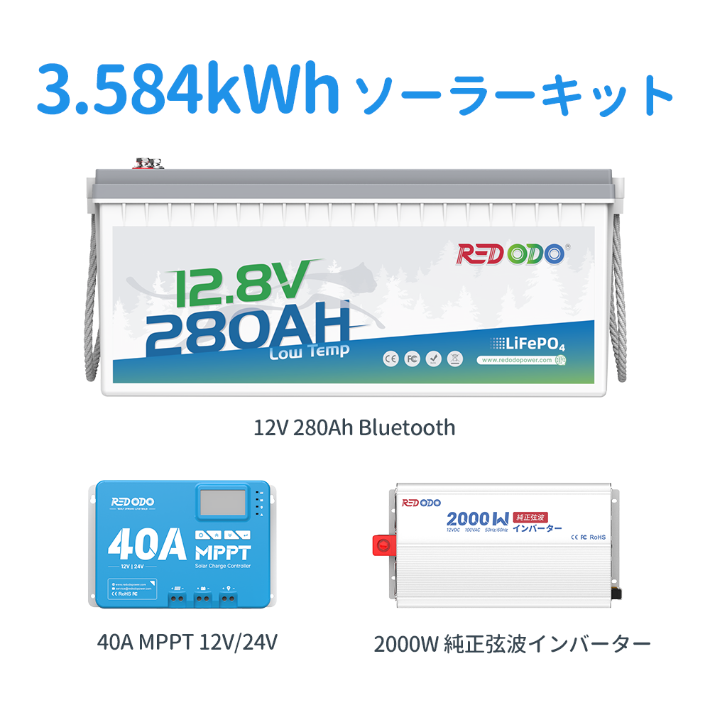 Redodo 12V ソーラーキット 1kWh~6kWh容量