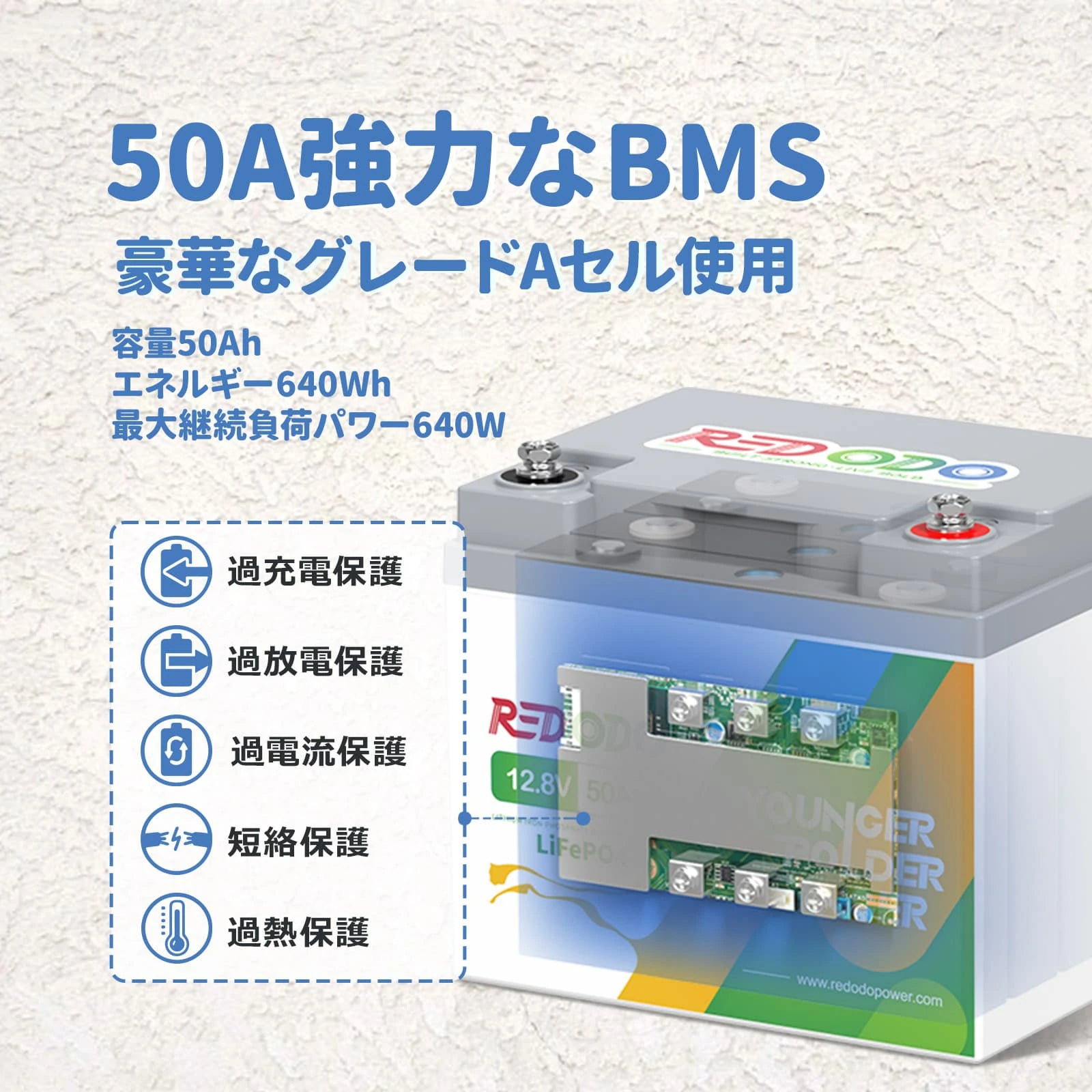 redodo 12v 50ah proリン 酸 鉄 バッテリーはサブバッテリーとして、50A強力なBMSと豪華なグレードAセールを使用して、過充電、過放電、過電流、短絡保護機能をサポートいたします。