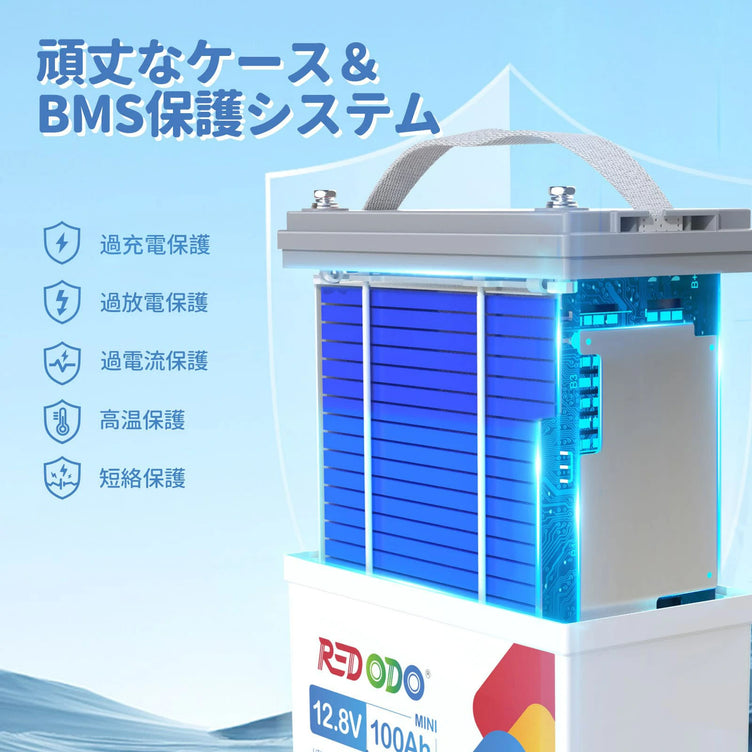 Redodo 12V 100Ah mini 頑丈なケース BMS保護システム 過充電保護　過放電保護　過電流保護　高温保護　短絡保護