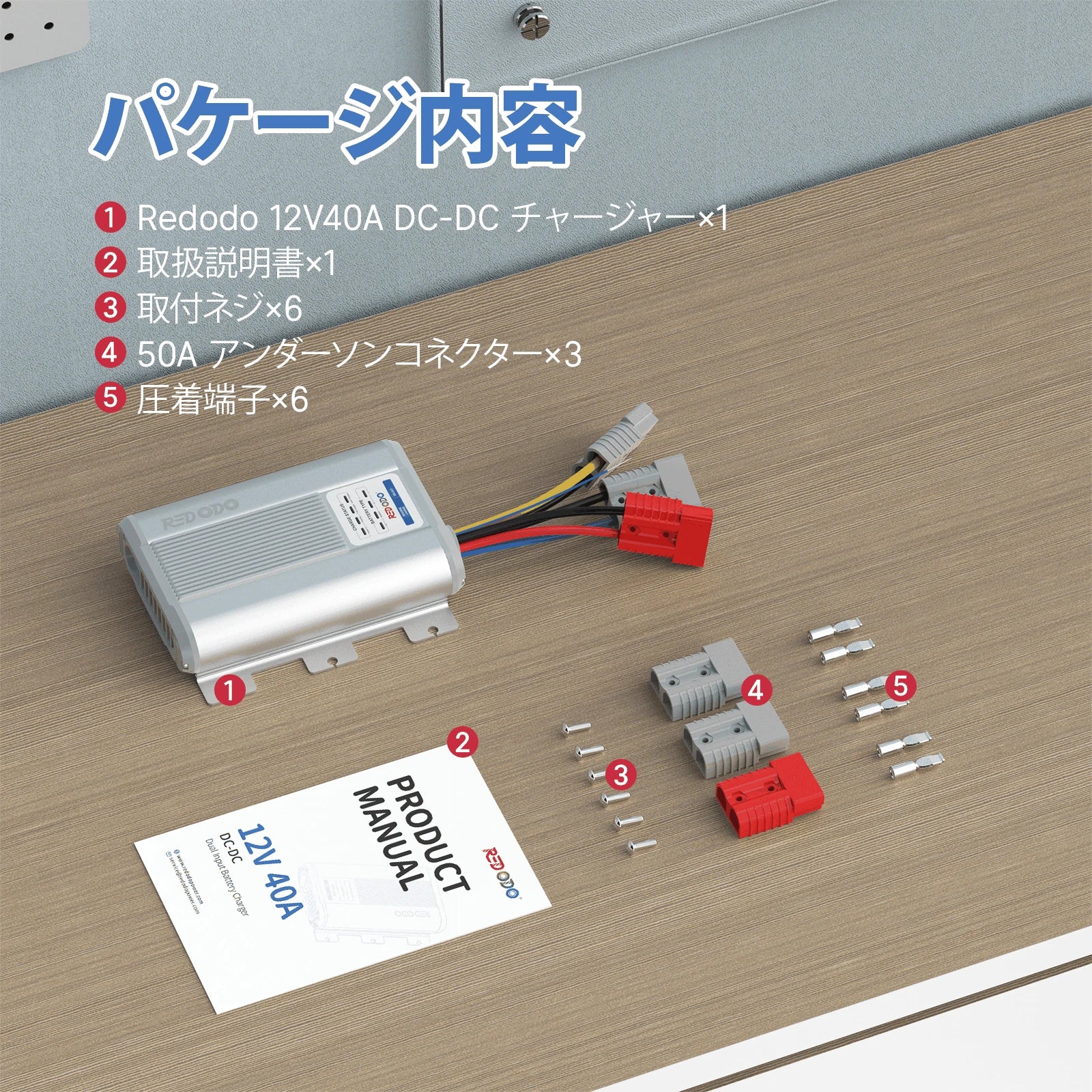 パケージはredodo dc-dc バッテリーチャージャー、取付説明書、取り付けネジ、50aAアンダーソンコネクター、圧着端子を含めてています。